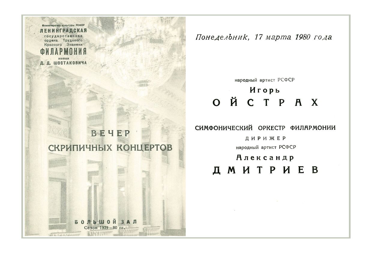 Вечер скрипичных концертов
Солист – Игорь Ойстрах
Дирижер – Александр Дмитриев